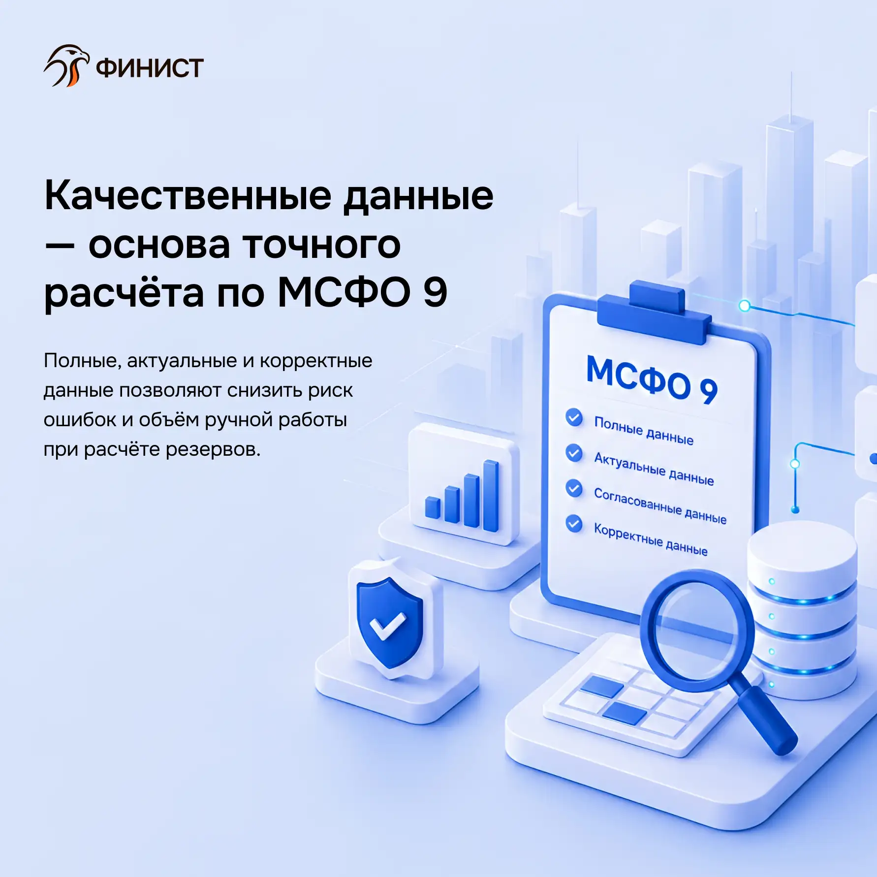 Качество данных в МСФО 9: почему без него невозможен корректный расчет резервов