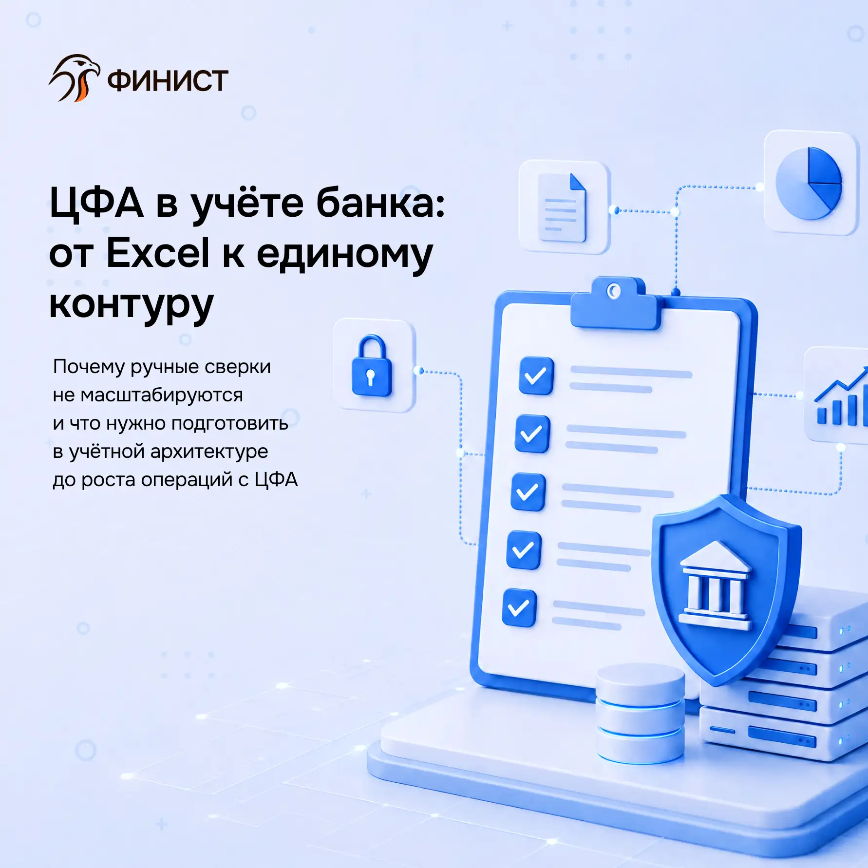 Почему ЦФА усложняют учетную архитектуру банка